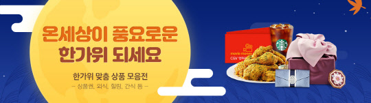 G마켓과 옥션이 추석을 알차게 즐길 수 있는 'e쿠폰 프로모션'을 진행한다고 11일 밝혔다.<이베이코리아 제공>